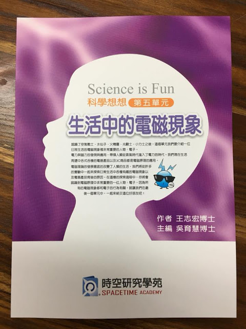 科學想想第五單元: 生活中的電磁現象